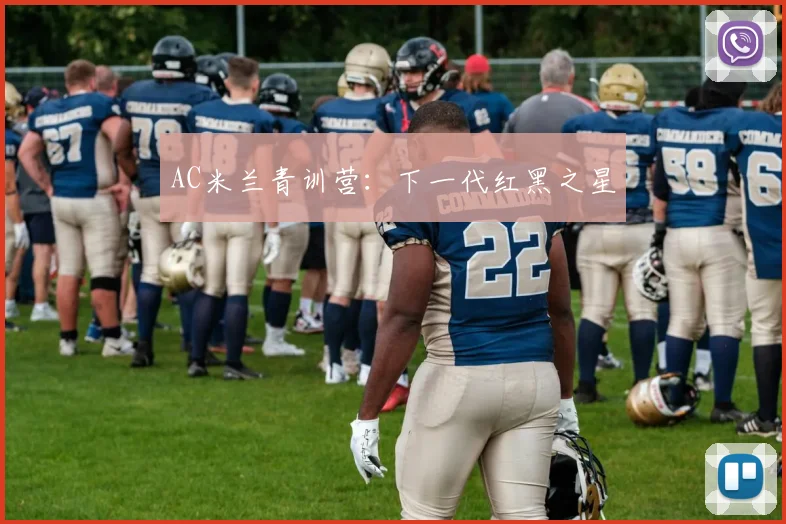 AC米兰青训营：下一代红黑之星