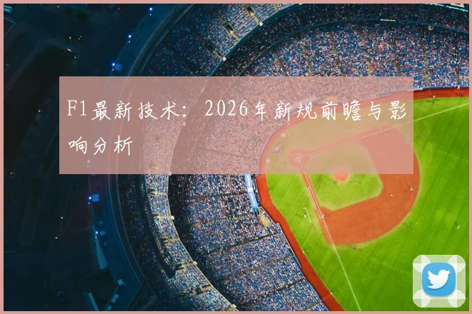 F1最新技术：2026年新规前瞻与影响分析
