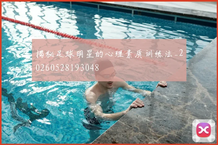 揭秘足球明星的心理素质训练法_20260528193048
