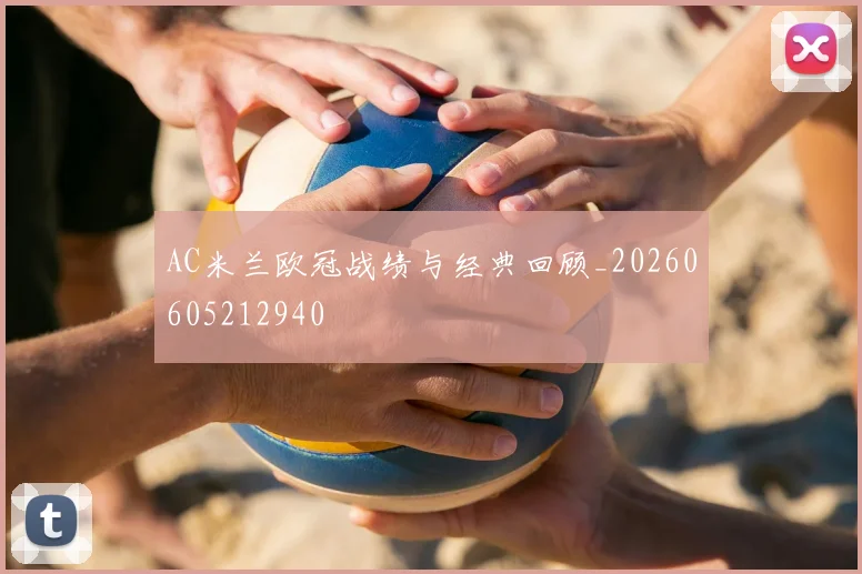 AC米兰欧冠战绩与经典回顾_20260605212940