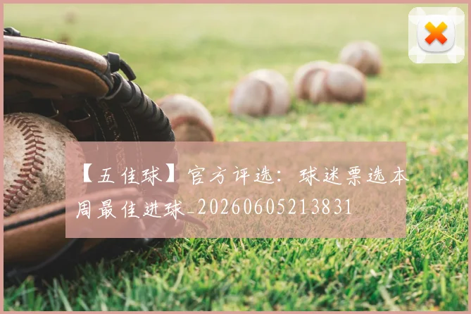 【五佳球】官方评选：球迷票选本周最佳进球_20260605213831