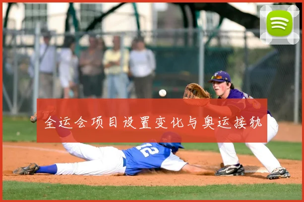 全运会项目设置变化与奥运接轨