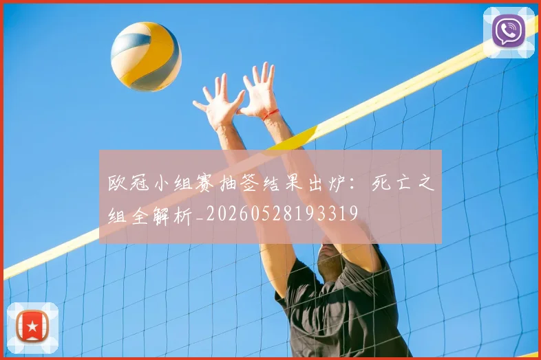 欧冠小组赛抽签结果出炉：死亡之组全解析_20260528193319