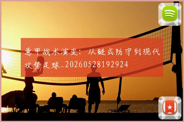 意甲战术演变：从链式防守到现代攻势足球_20260528192924