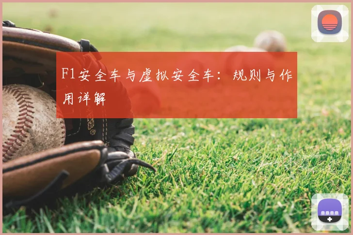 F1安全车与虚拟安全车:规则与作用详解