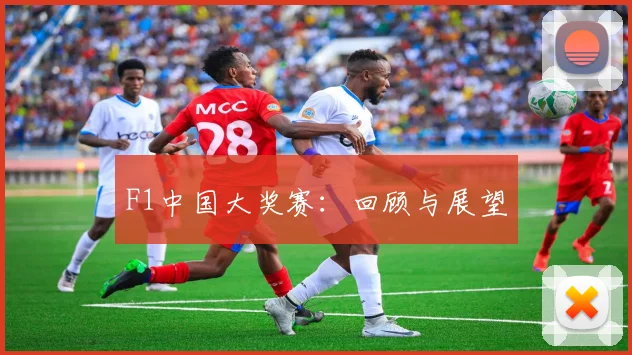 F1中国大奖赛：回顾与展望