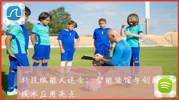 科技赋能大运会：智能场馆与创新技术应用亮点