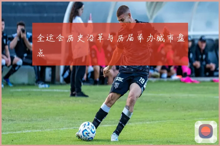 全运会历史沿革与历届举办城市盘点
