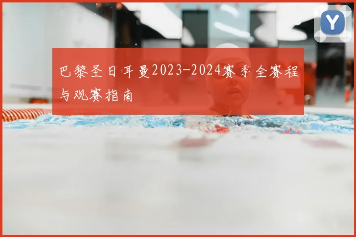巴黎圣日耳曼2023-2024赛季全赛程与观赛指南