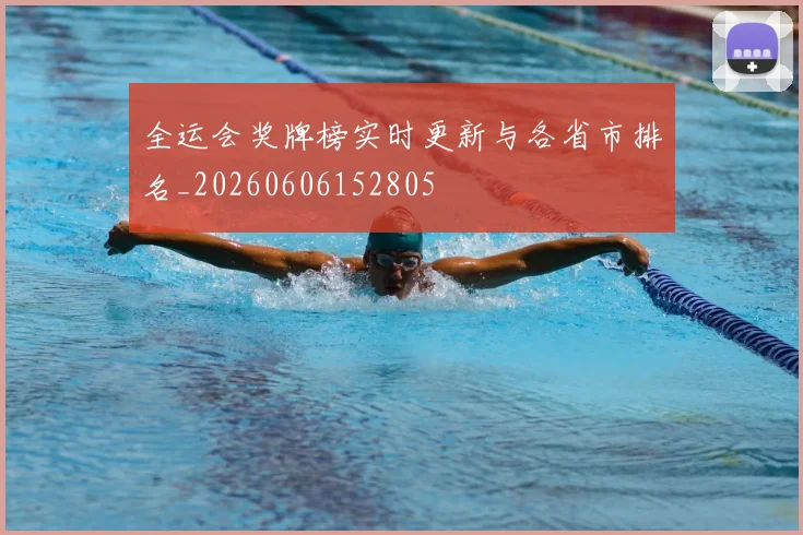 全运会奖牌榜实时更新与各省市排名_20260606152805