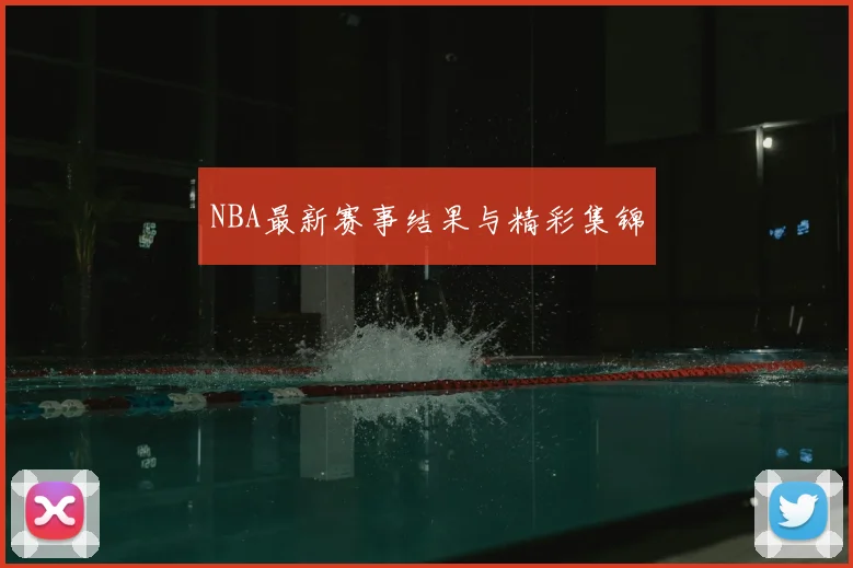 NBA最新赛事结果与精彩集锦