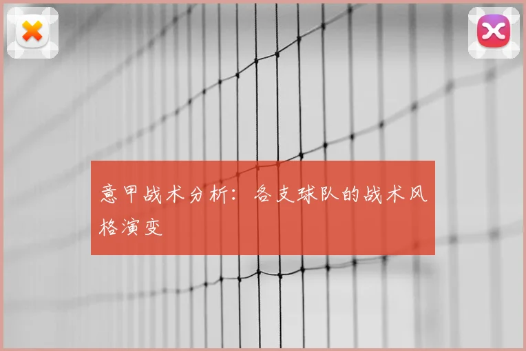 意甲战术分析：各支球队的战术风格演变