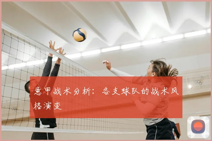 意甲战术分析：各支球队的战术风格演变