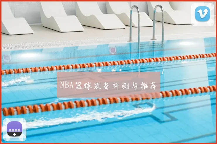 NBA篮球装备评测与推荐