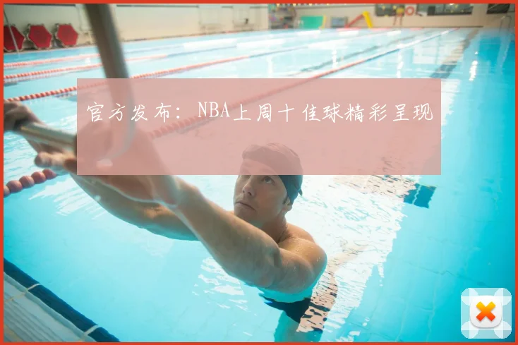 官方发布：NBA上周十佳球精彩呈现