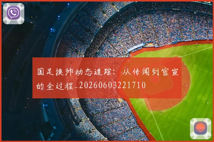国足换帅动态追踪：从传闻到官宣的全过程_20260603221710