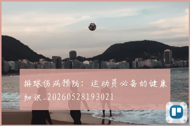 排球伤病预防：运动员必备的健康知识_20260528193021
