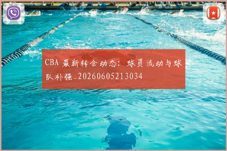 CBA 最新转会动态：球员流动与球队补强_20260605213034