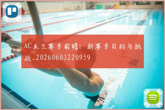 AC米兰赛季前瞻：新赛季目标与挑战_20260603220959