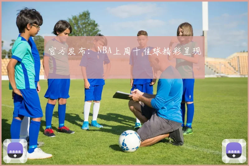 官方发布：NBA上周十佳球精彩呈现