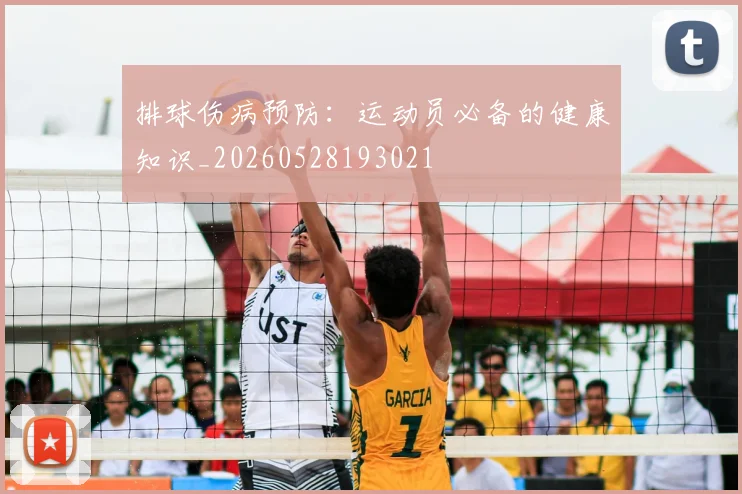 排球伤病预防：运动员必备的健康知识_20260528193021