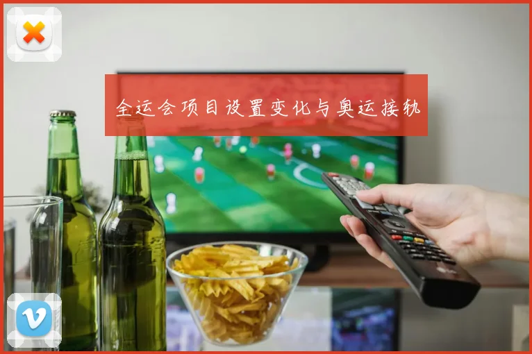 全运会项目设置变化与奥运接轨