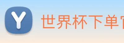 世界杯下单官方网站 Logo